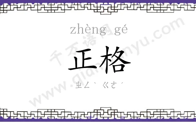 正格