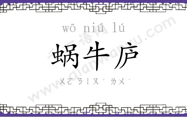 蜗牛庐