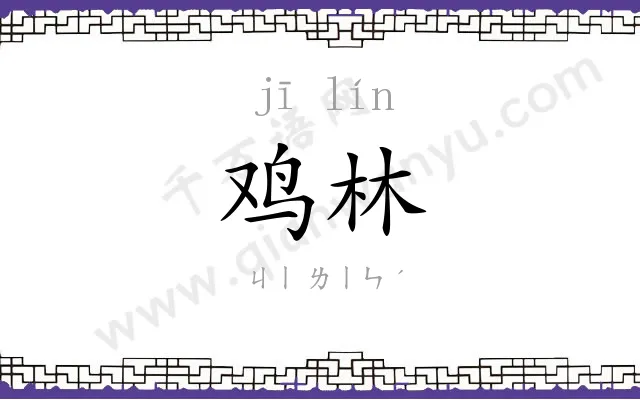 鸡林