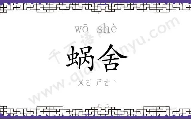 蜗舍