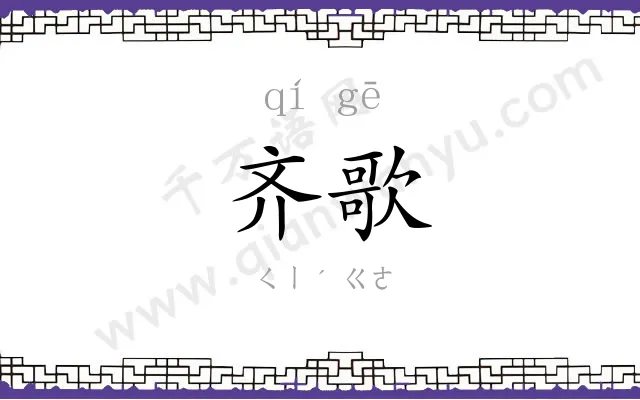 齐歌