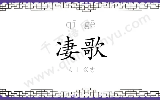凄歌
