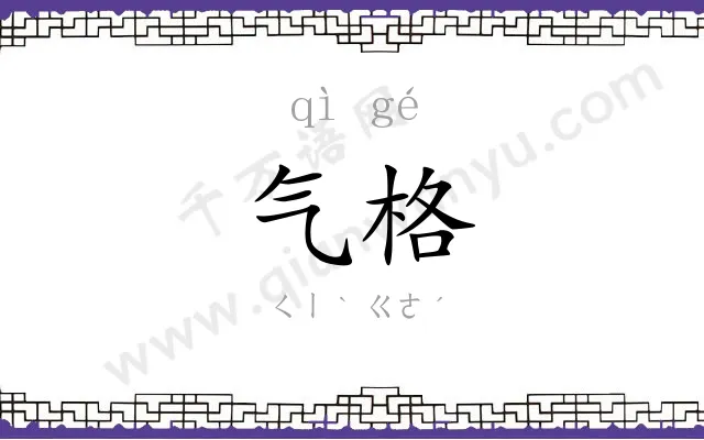 气格