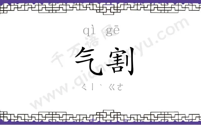 气割