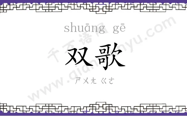 双歌
