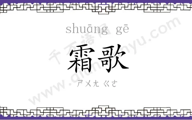 霜歌