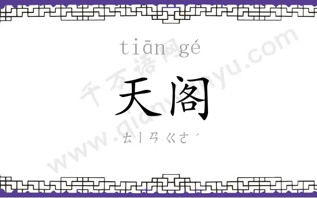 天阁
