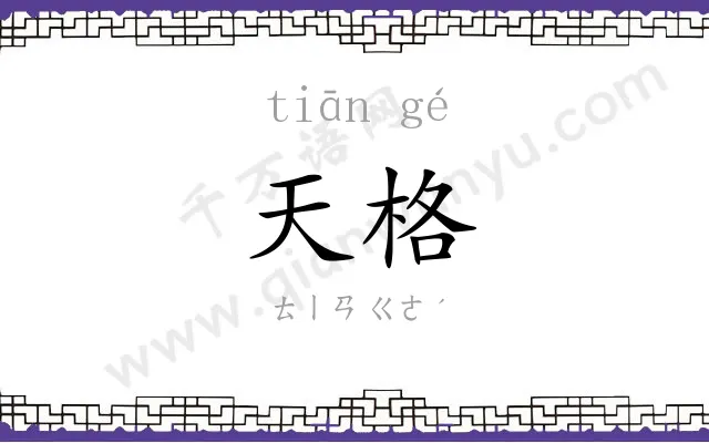 天格