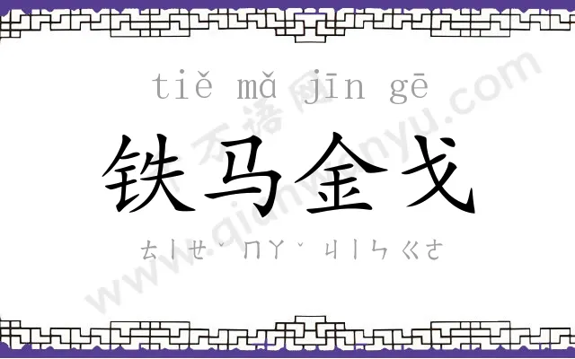铁马金戈