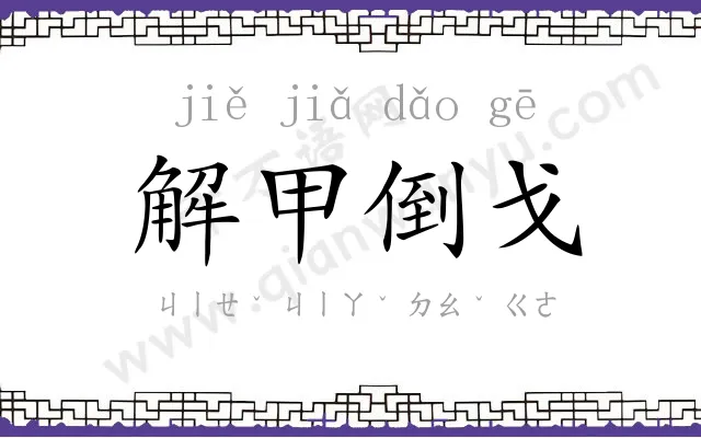 解甲倒戈