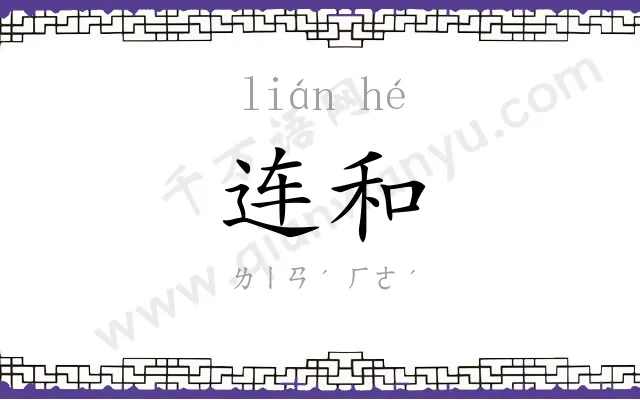 连和