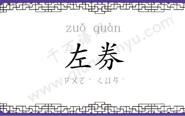 左券