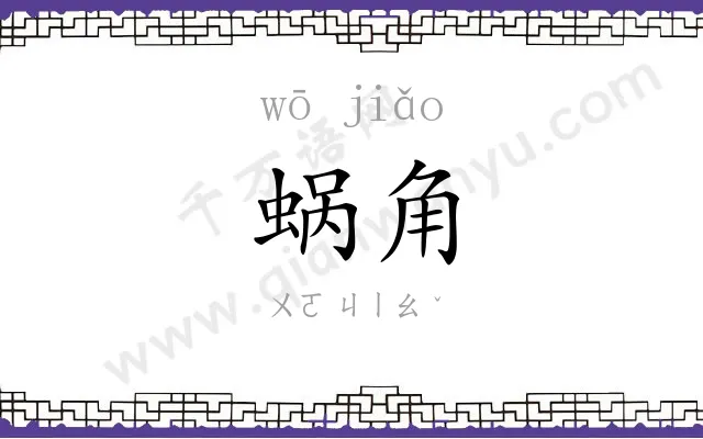 蜗角
