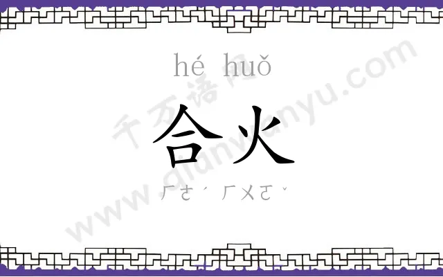 合火