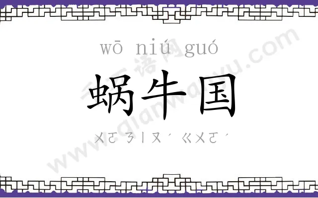 蜗牛国