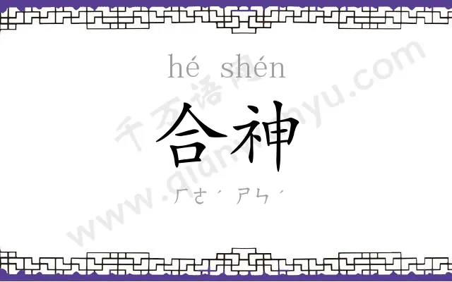 合神