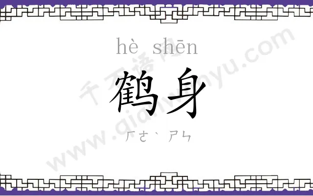 鹤身