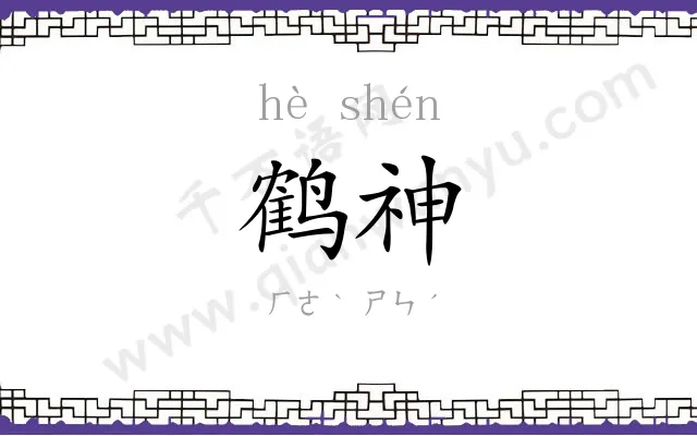 鹤神