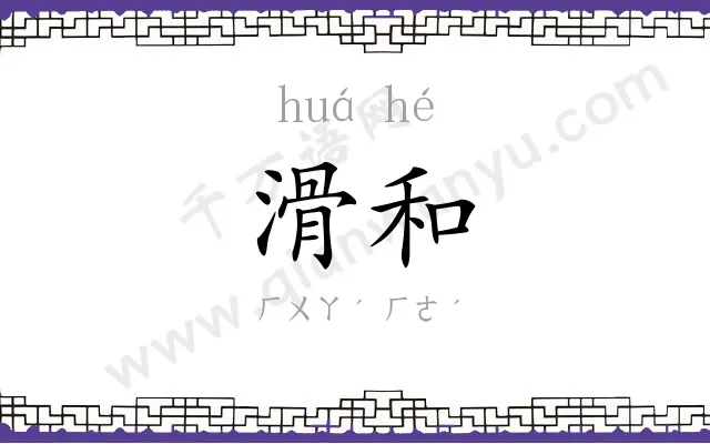 滑和
