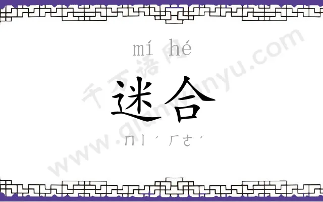 迷合