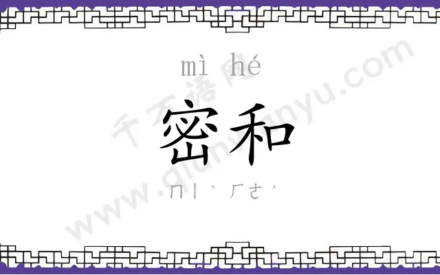 密和