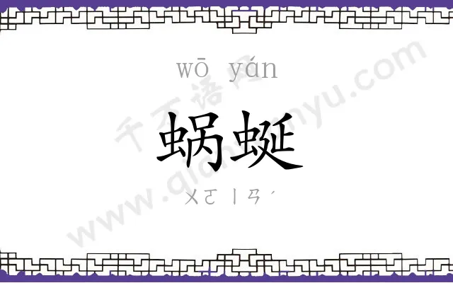 蜗蜒