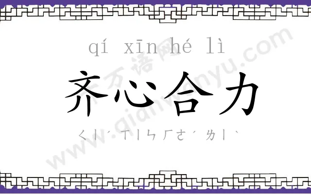 齐心合力