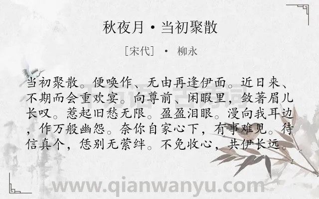 《秋夜月·当初聚散》作者是宋代的柳永.本诗词属于宴会;重逢;爱情类诗词.诗词全文约共100字.