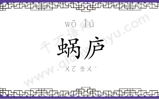 蜗庐