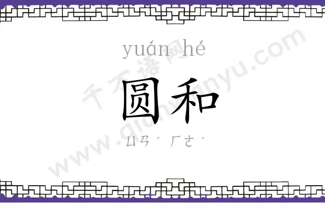 圆和