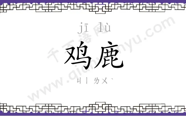 鸡鹿