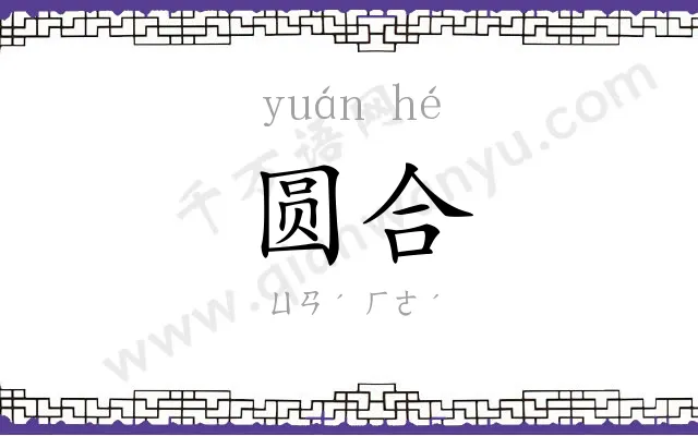 圆合