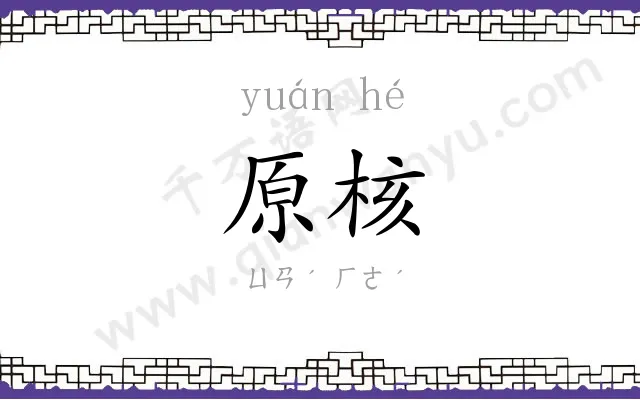 原核