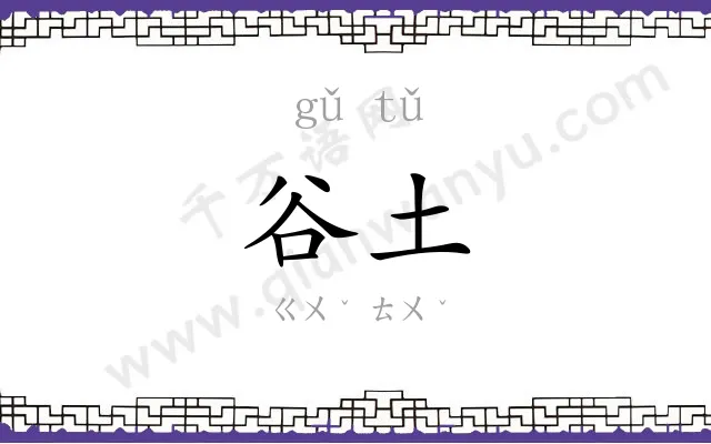 谷土