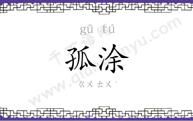 孤涂