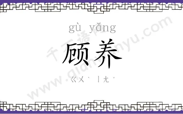 顾养