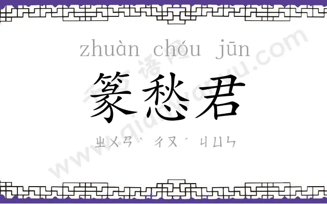 篆愁君