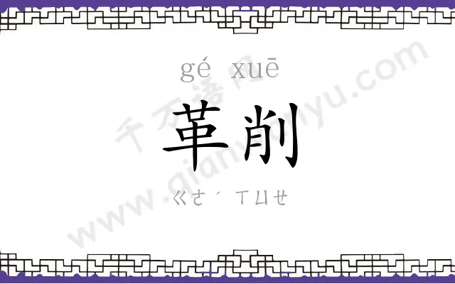 革削