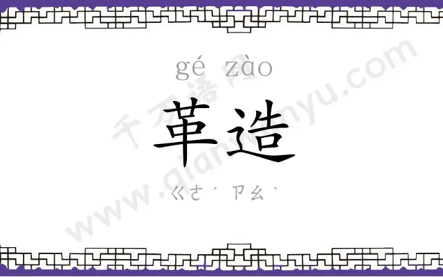 革造