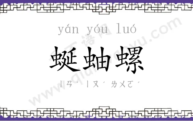 蜒蚰螺