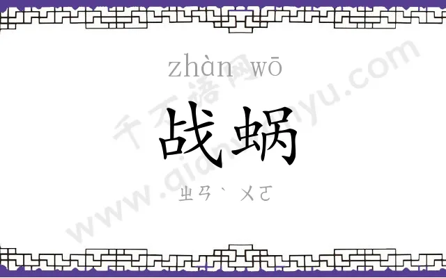 战蜗