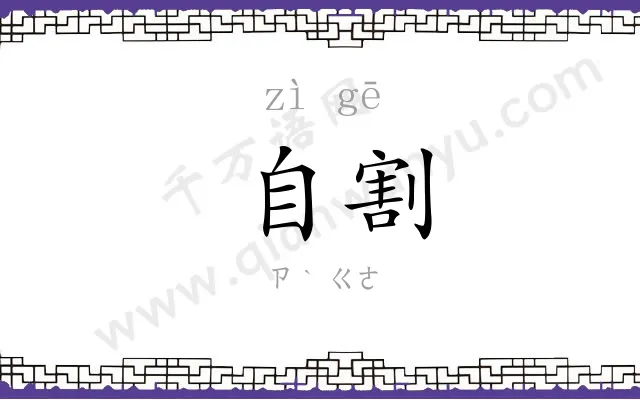 自割