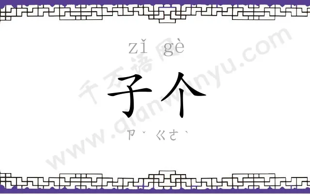 子个
