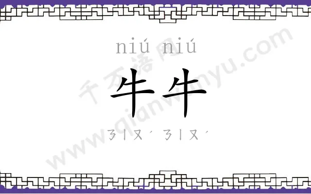 牛牛