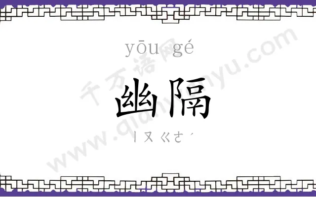 幽隔