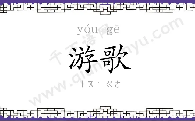 游歌