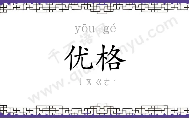 优格
