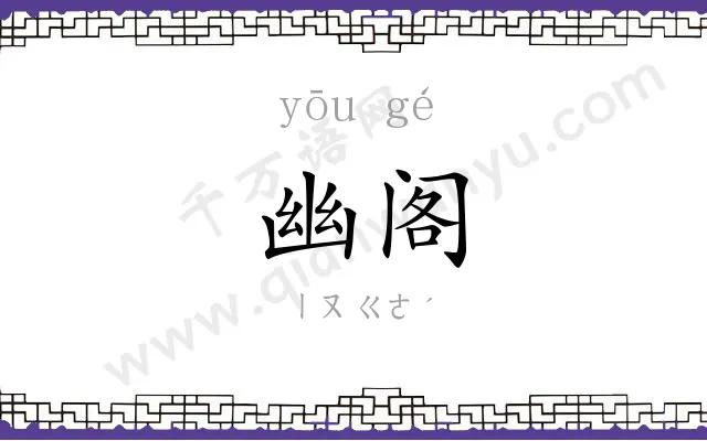 幽阁
