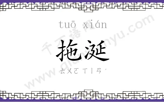 拖涎