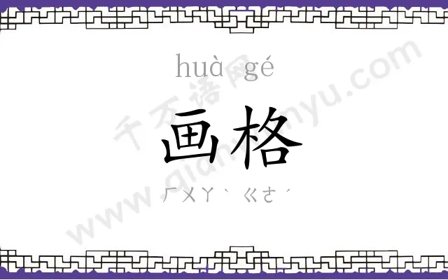 画格